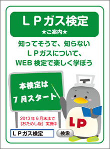 お客様向け「LPガス検定ご案内」カード