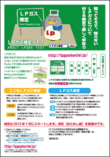 お客様向け「LPガス検定ご案内」A4判チラシ （片面カラー）