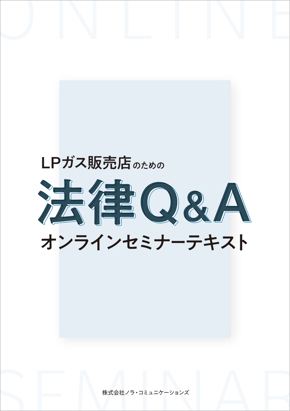オンラインセミナー LPガス販売店のための法律Q＆A テキスト【1】