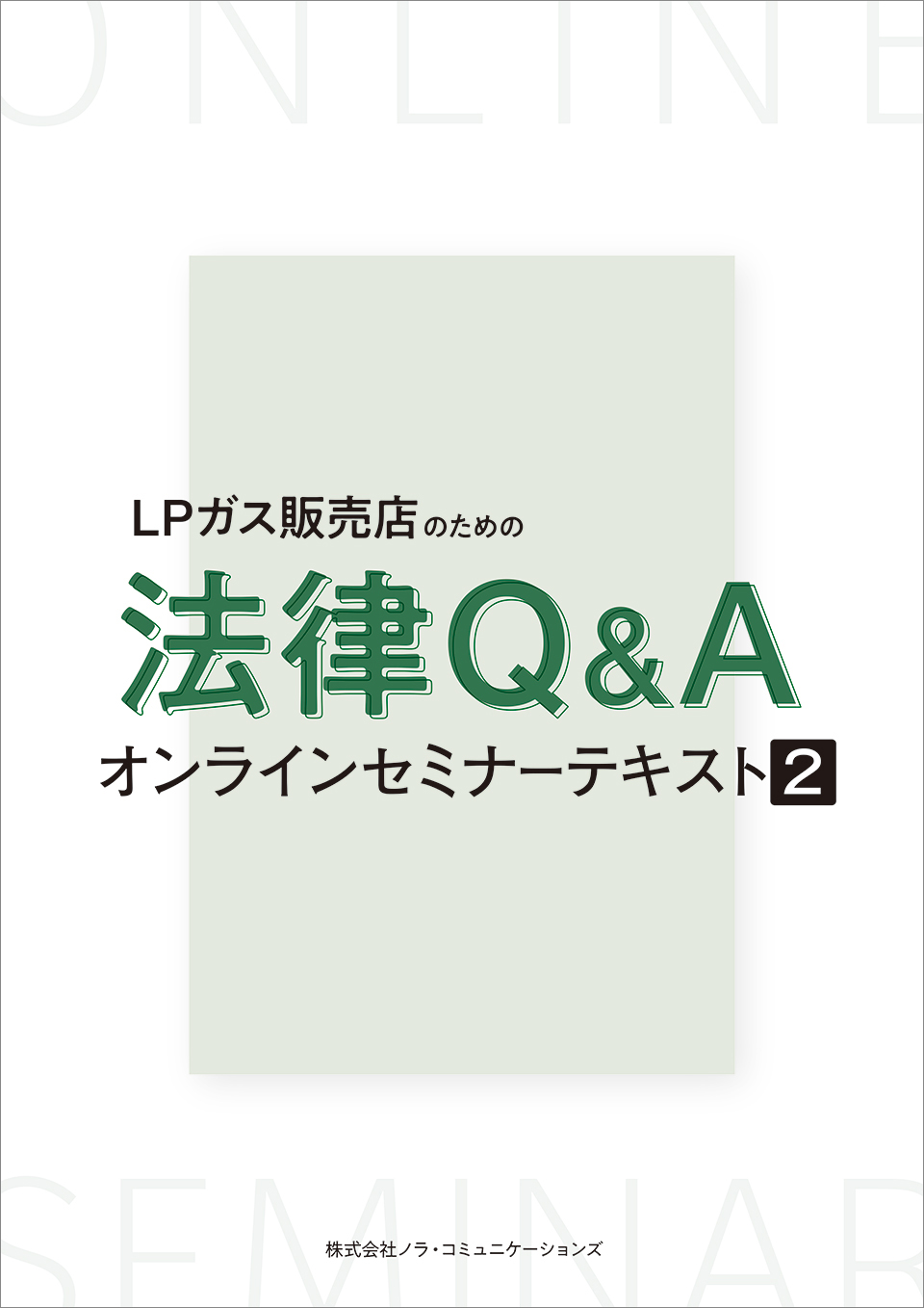 オンラインセミナー LPガス販売店のための法律Q＆A テキスト【2】