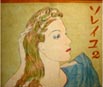「ソレイユ」