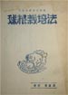 「球根栽培法」
