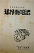 「球根栽培法」