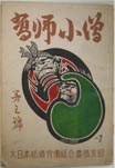 「高師小僧」