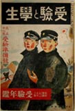 「受験と学生」